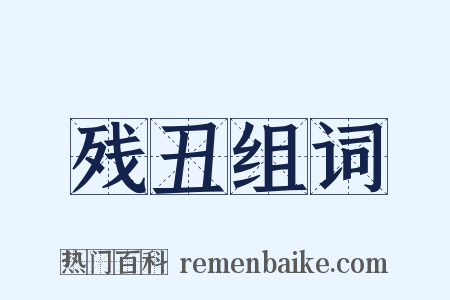 残丑组词是什么意思的图片